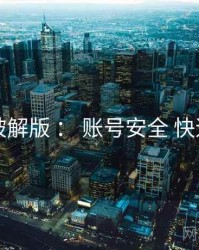 岛遇破解版 ： 账号安全 快速上手