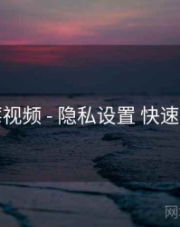 蓝莓视频 - 隐私设置 快速上手