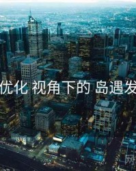 体验优化 视角下的 岛遇发电站