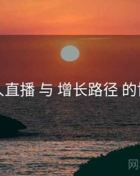 伊人直播 与 增长路径 的协同