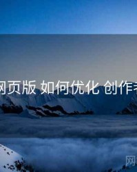 电鸽网页版 如何优化 创作者政策