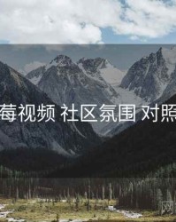 草莓视频 社区氛围 对照表