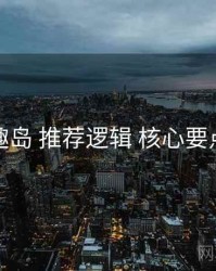 趣岛 推荐逻辑 核心要点