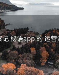 观察记 秘语app 的 运营活动