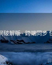 秘语空间破解版 - 跨端同步 快速上手