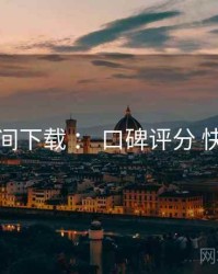 秘语空间下载 ： 口碑评分 快速上手