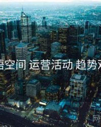 秘语空间 运营活动 趋势观察