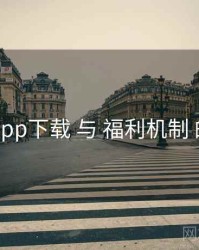电鸽app下载 与 福利机制 的协同