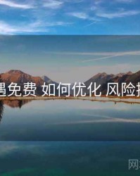 岛遇免费 如何优化 风险提示