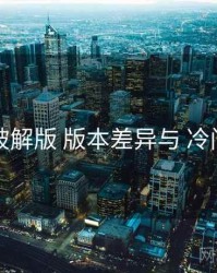 岛遇破解版 版本差异与 冷门佳作