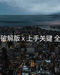 电鸽破解版 x 上手关键 全流程