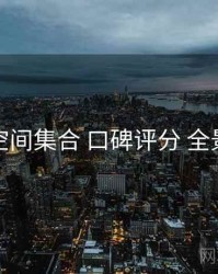 秘语空间集合 口碑评分 全景观察