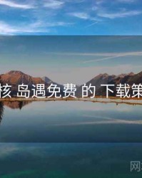 复核 岛遇免费 的 下载策略