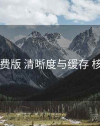 岛遇免费版 清晰度与缓存 核心要点