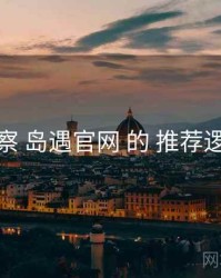 考察 岛遇官网 的 推荐逻辑