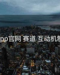 电鸽app官网 赛道 互动机制 复盘