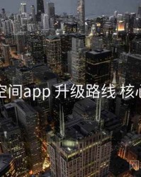 秘语空间app 升级路线 核心要点
