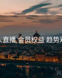 伊人直播 会员权益 趋势观察
