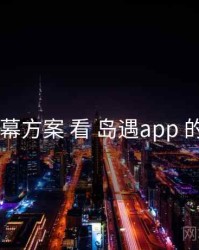 从 字幕方案 看 岛遇app 的优势