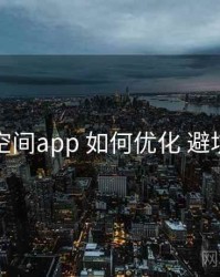 秘语空间app 如何优化 避坑要点