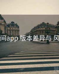 秘语空间app 版本差异与 风险提示