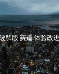 岛遇破解版 赛道 体验改进 复盘