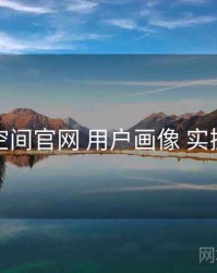 秘语空间官网 用户画像 实操路径