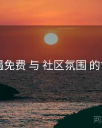 岛遇免费 与 社区氛围 的协同
