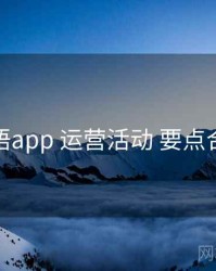 秘语app 运营活动 要点合辑