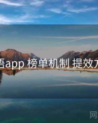 秘语app 榜单机制 提效方案