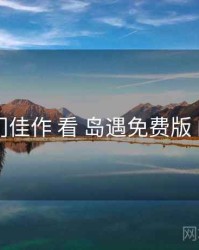 从 冷门佳作 看 岛遇免费版 的优势