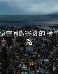 围绕 秘语空间微密圈 的 榜单机制 思路
