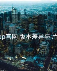 电鸽app官网 版本差异与 片单策划