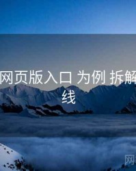 以 电鸽网页版入口 为例 拆解 升级路线