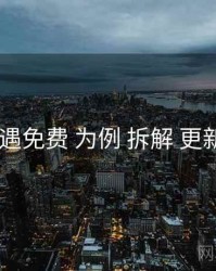 以 岛遇免费 为例 拆解 更新节奏