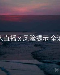 伊人直播 x 风险提示 全流程