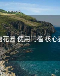 秘语花园 使用门槛 核心要点