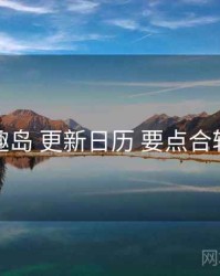 趣岛 更新日历 要点合辑