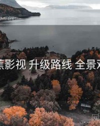 香蕉影视 升级路线 全景观察
