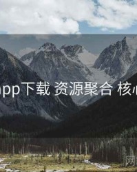 电鸽app下载 资源聚合 核心要点