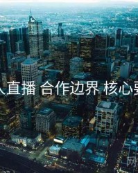 伊人直播 合作边界 核心要点