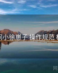 秘语空间小徐崽子 操作规范 核心要点