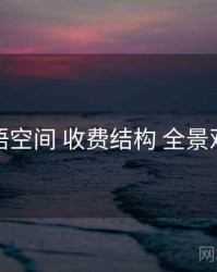 秘语空间 收费结构 全景观察