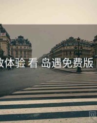 从 播放体验 看 岛遇免费版 的优势