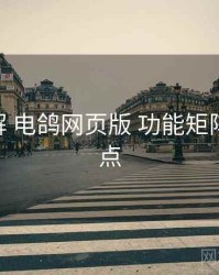 方法拆解 电鸽网页版 功能矩阵 执行要点