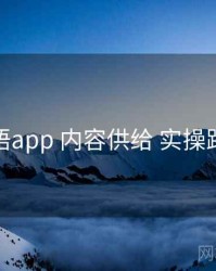 秘语app 内容供给 实操路径