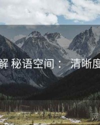 方法拆解 秘语空间 ： 清晰度与缓存