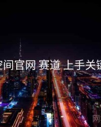 秘语空间官网 赛道 上手关键 复盘