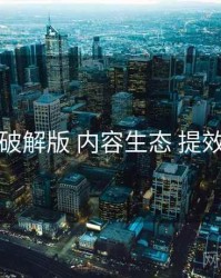 岛遇破解版 内容生态 提效方案