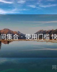 秘语空间集合 · 使用门槛 快速上手